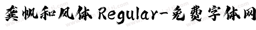龚帆和风体 Regular字体转换